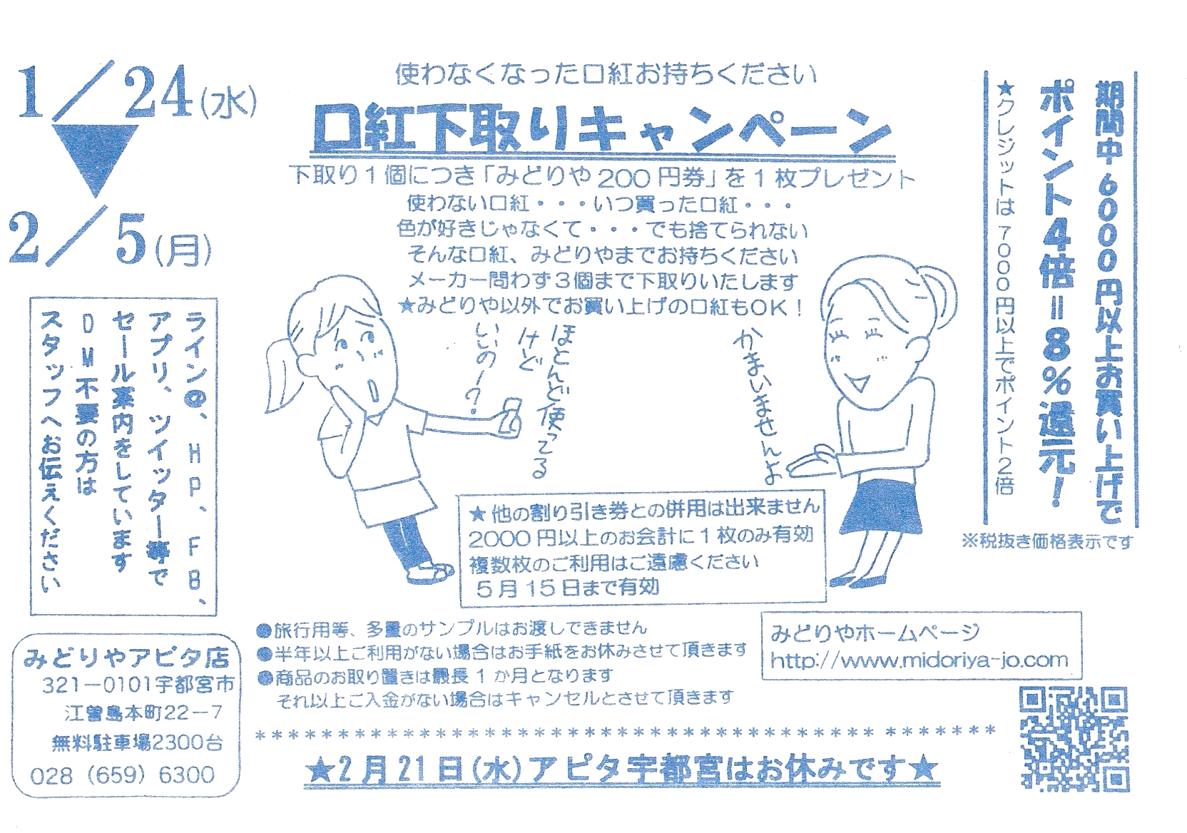 みどりやアピタ店会員様限定セールのお知らせ みどりや化粧品店