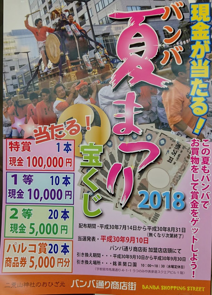 現金10万円が当たる バンバ通り商店街18夏祭り宝くじ配布スタートします みどりや化粧品店