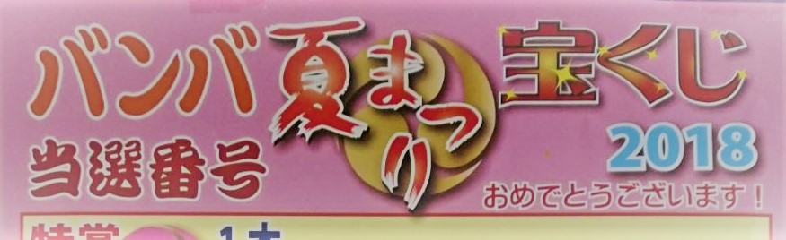 特賞現金10万円は誰の手に バンバ通り商店街夏祭り宝くじ2018当選番号発表 みどりや化粧品店