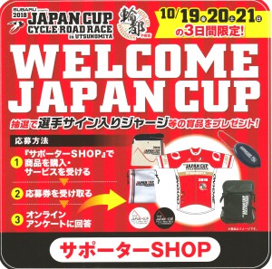 ジャパンカップ2018サポーターショッププレゼント