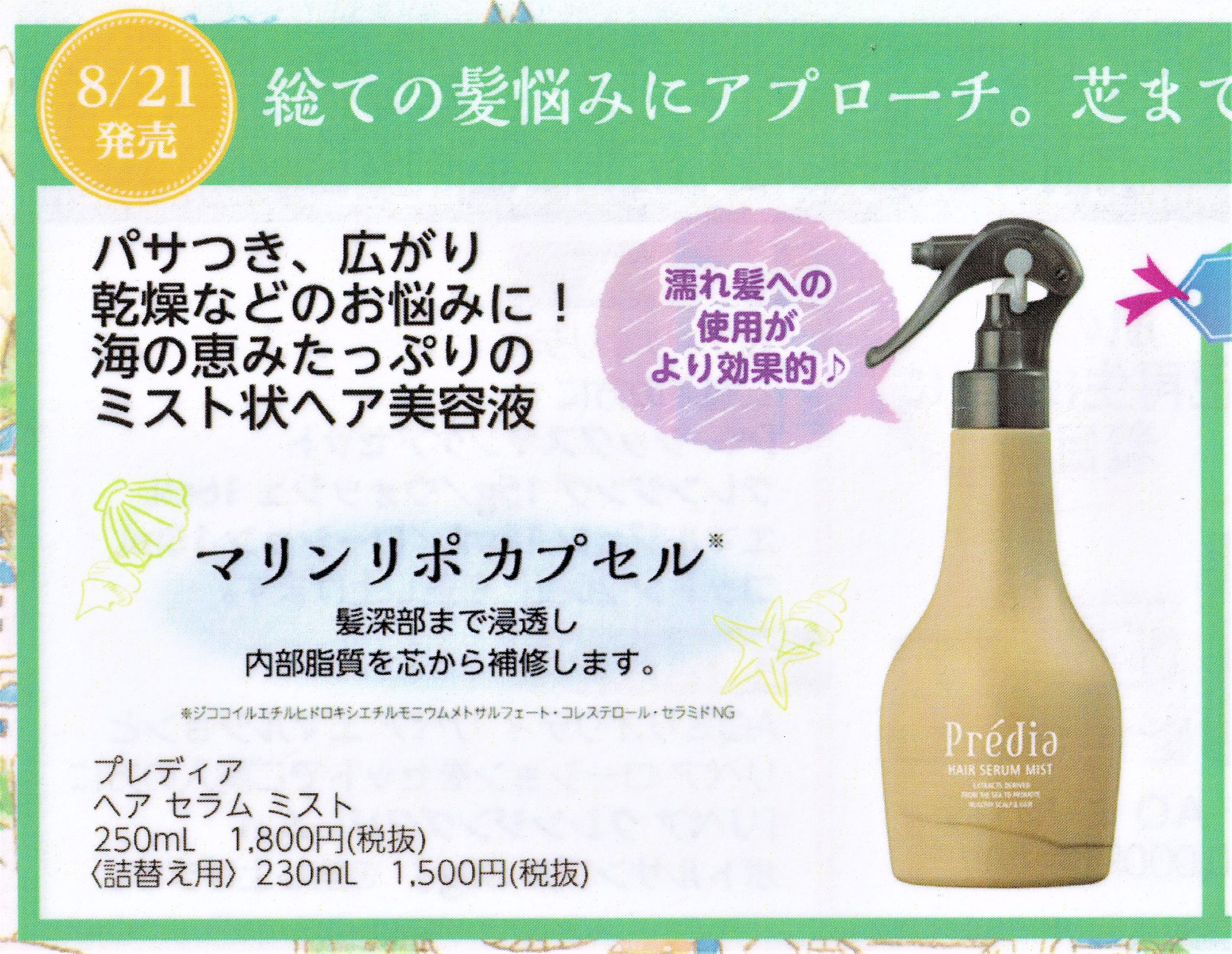 超歓迎】 コーセー プレディア ヘアセラムミスト 詰替え用 230mL kominka-glamping.com