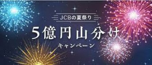 JCB5億円山分けキャンペーン